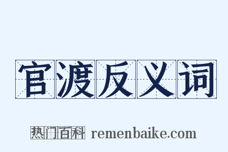 官渡反义词是什么意思的图片